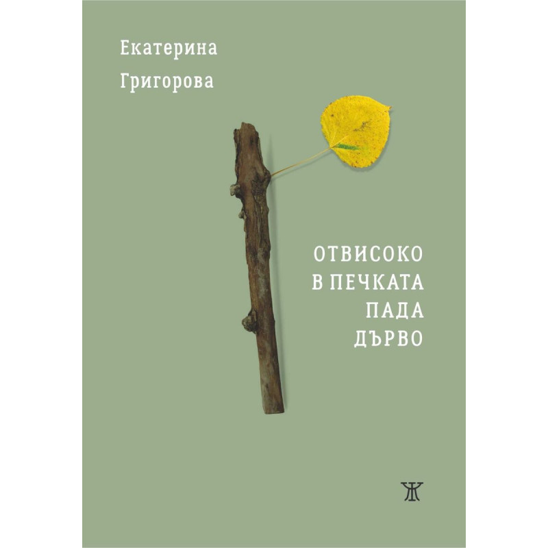 Отвисоко в печката пада дърво