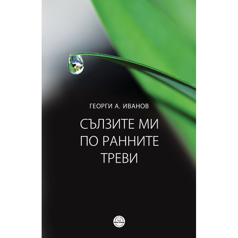 Сълзите ми по ранните треви