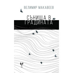 Сънища в градината. Поезия