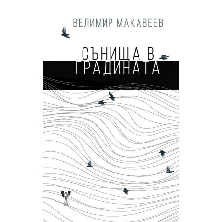 Сънища в градината. Поезия