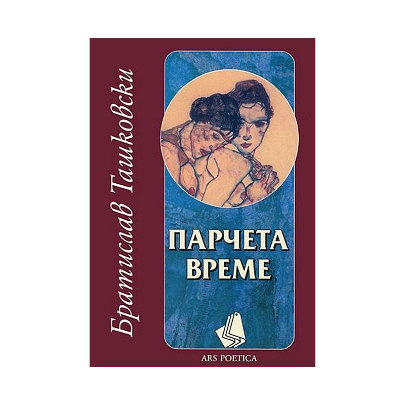 Парчета време