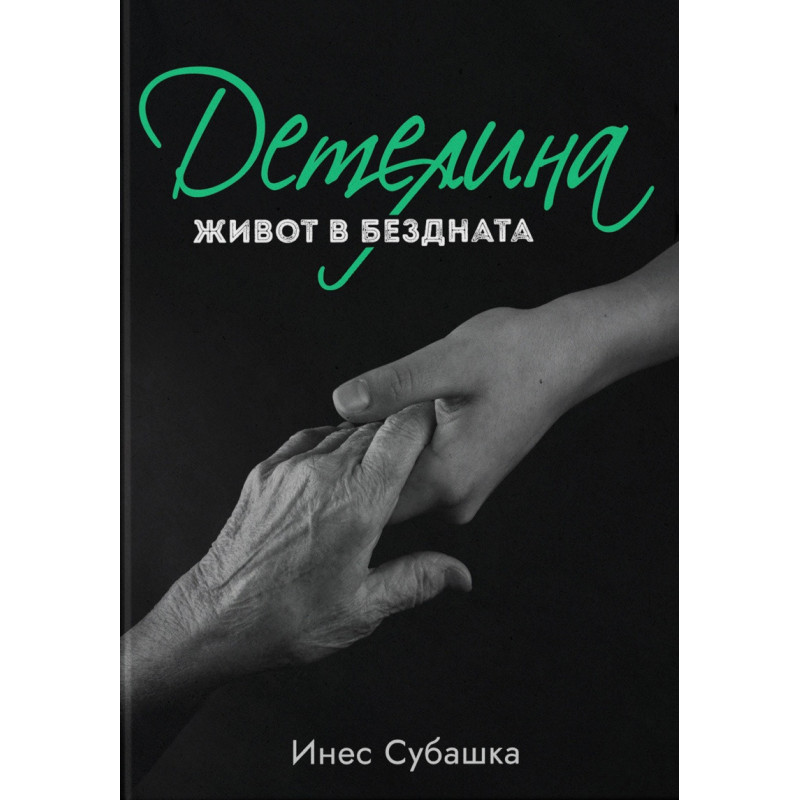 Детелина: Живот в бездната
