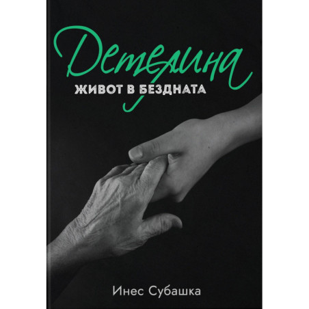 Детелина: Живот в бездната