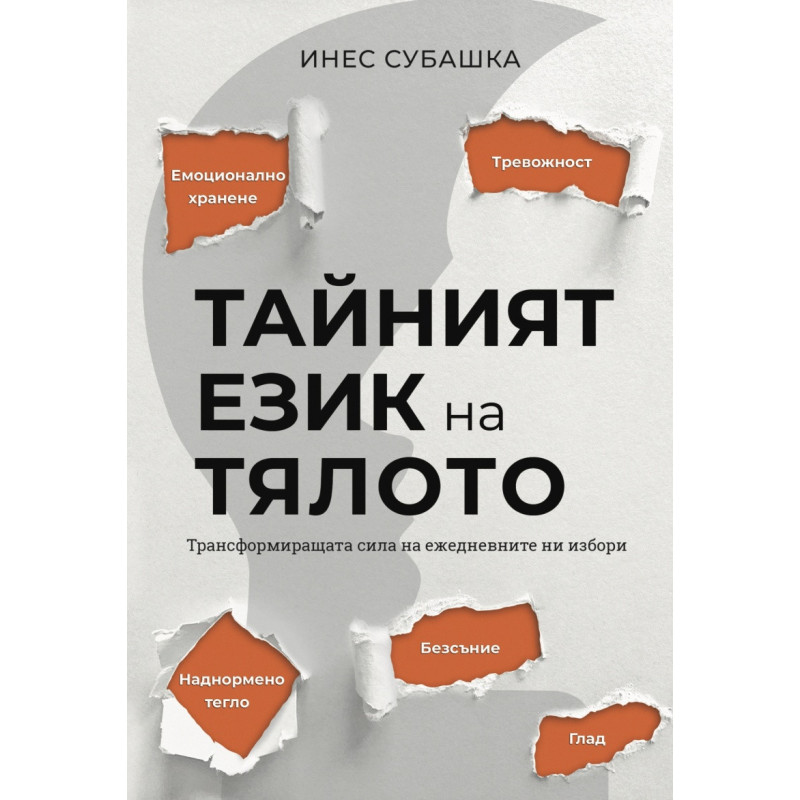 Тайният език на тялото