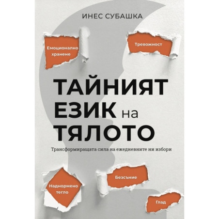 Тайният език на тялото