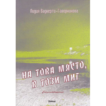 На това място в този миг