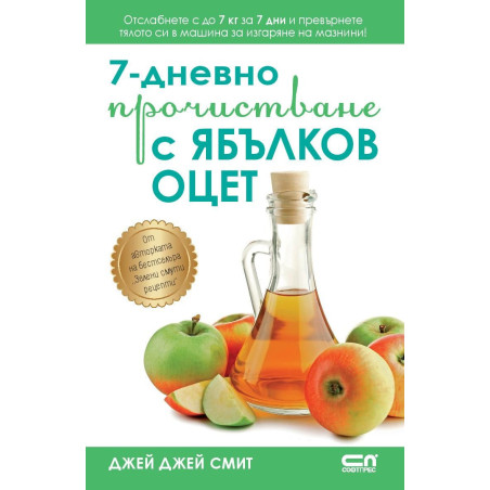 7-дневно прочистване с ябълков оцет