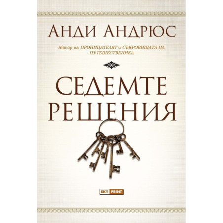 Седемте решения
