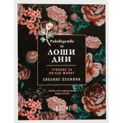 Ръководство за лоши дни