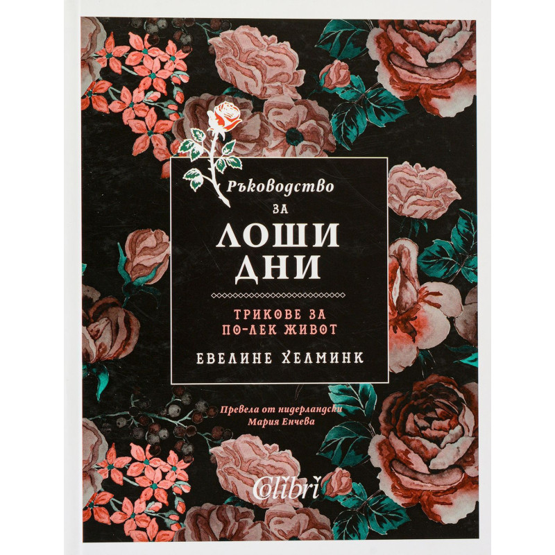 Ръководство за лоши дни