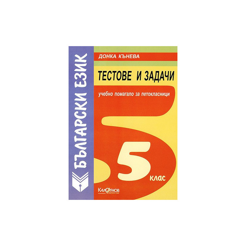Тестове и задачи по български език - учебно помагало за петокласници 