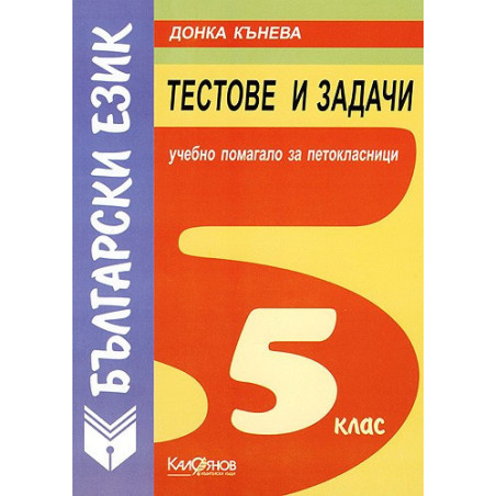 Тестове и задачи по български език - учебно помагало за петокласници 