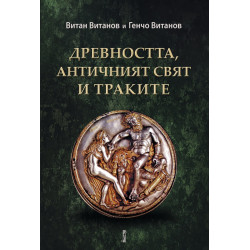 Древността, античният свят и траките