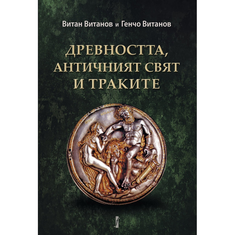 Древността, античният свят и траките