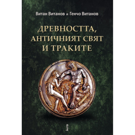 Древността, античният свят и траките