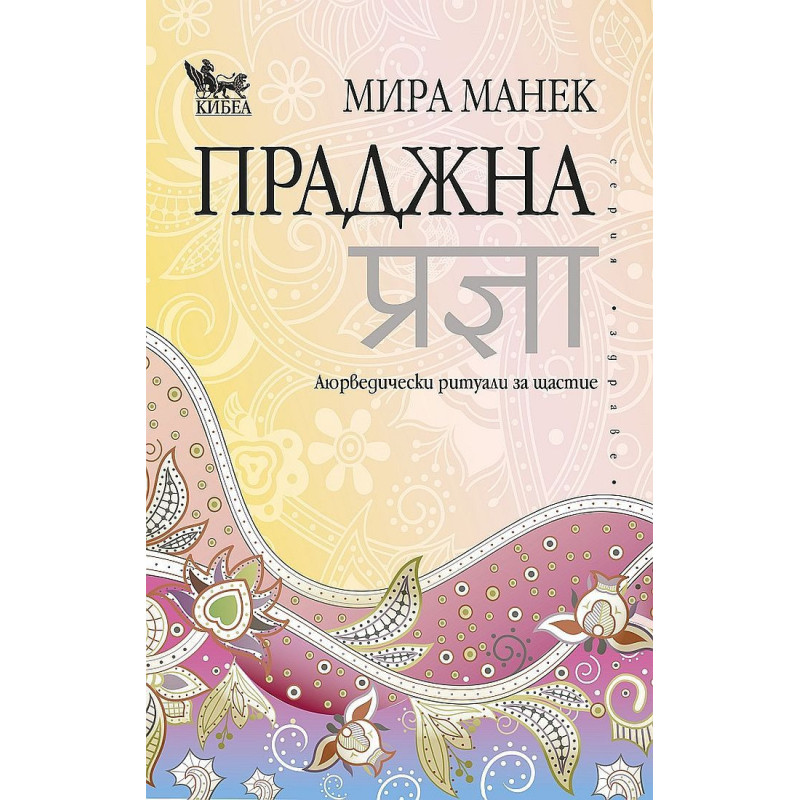 Праджна: Аюрведически ритуали за щастие
