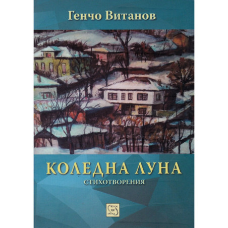 Коледна луна. Стихотворения