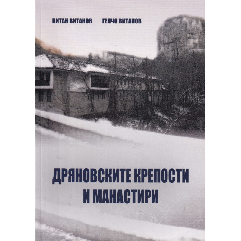 Дряновските крепости и манастири