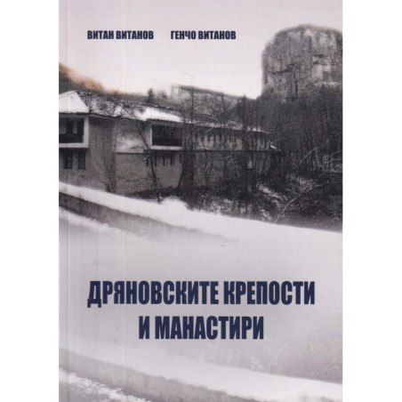 Дряновските крепости и манастири