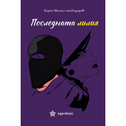 Последната лилия