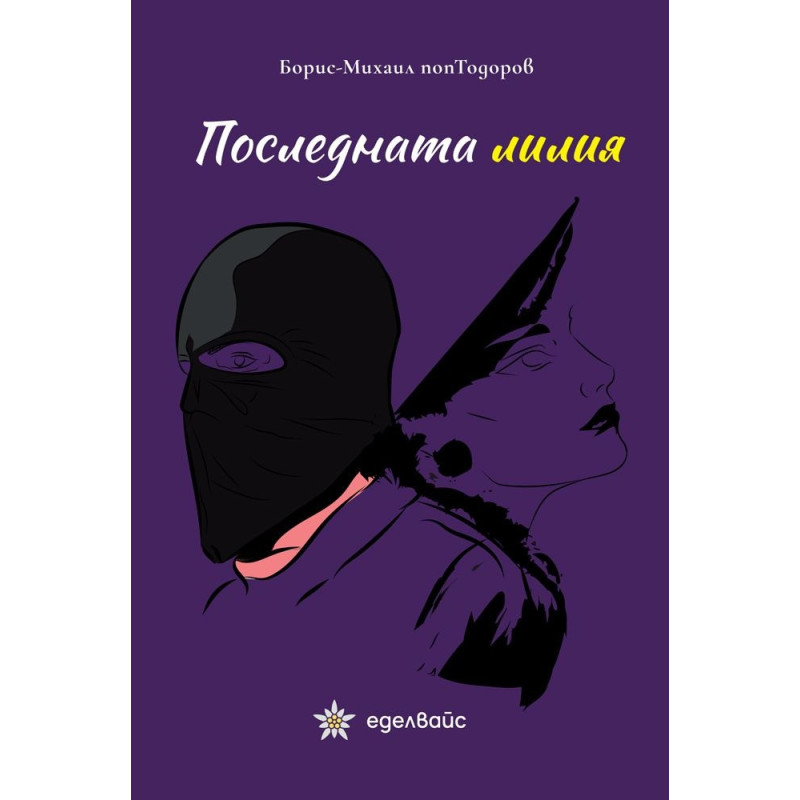 Последната лилия