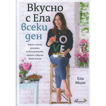 Вкусно с Ела всеки ден