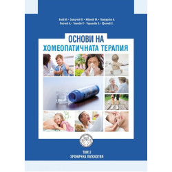 Основи на хомеопатичната терапия – том 2: Хронична патология