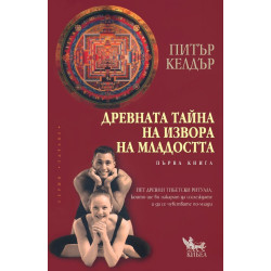 Древната тайна на извора на младостта