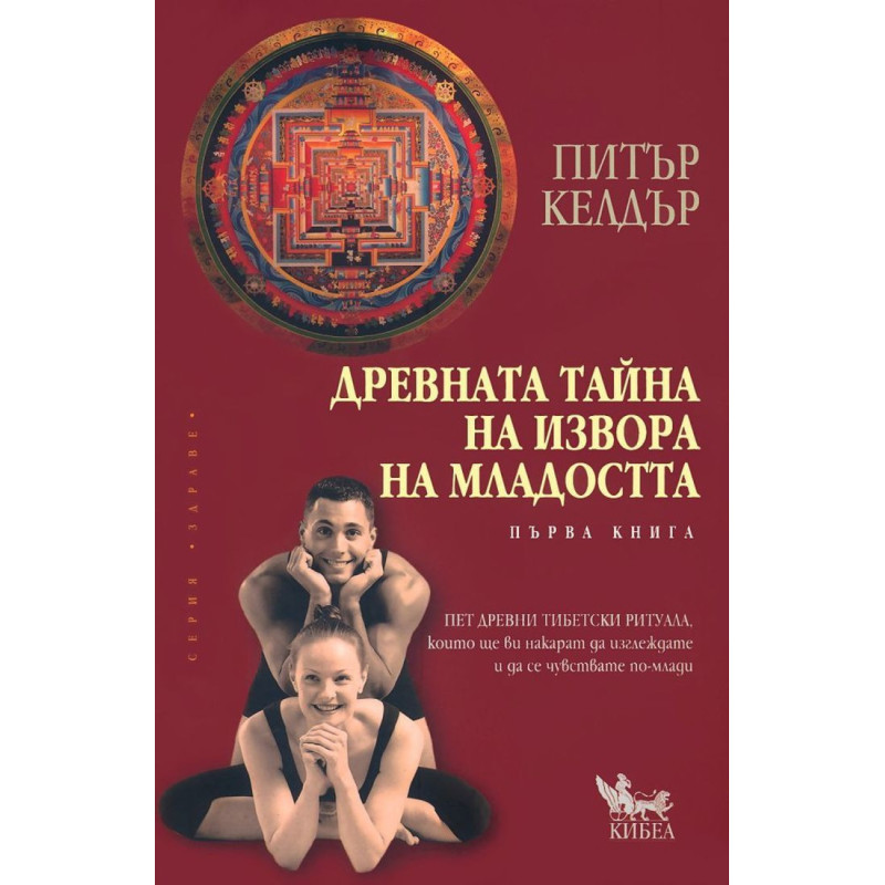 Древната тайна на извора на младостта