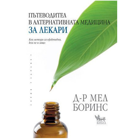 Пътеводител в алтернативната медицина за лекари