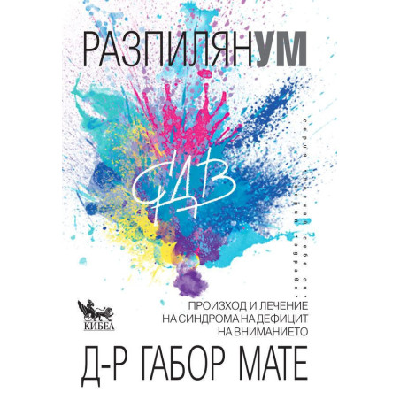 Разпилян ум