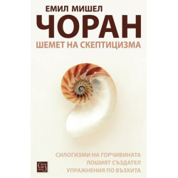 Шемет на скептицизма