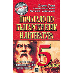 Помагало по български език и литература за 5. клас