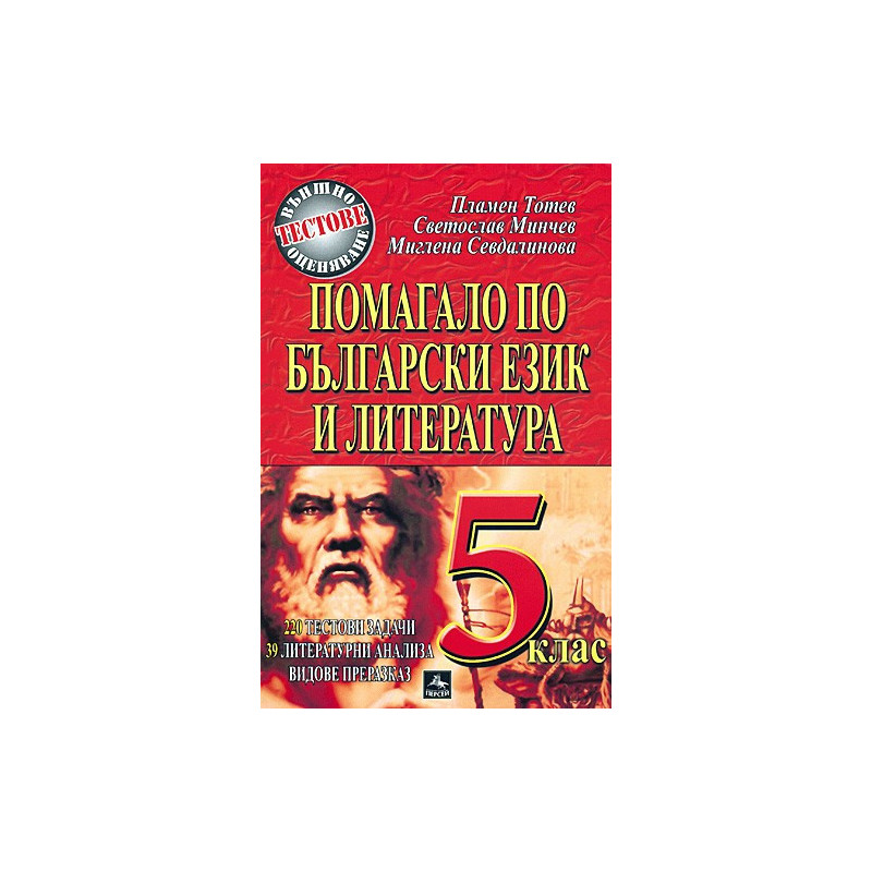 Помагало по български език и литература за 5. клас