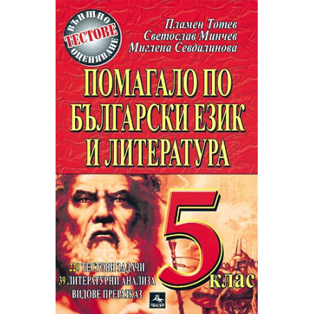 Помагало по български език и литература за 5. клас