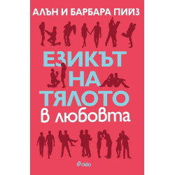 Езикът на тялото в любовта (Новата ера в общуването 1)