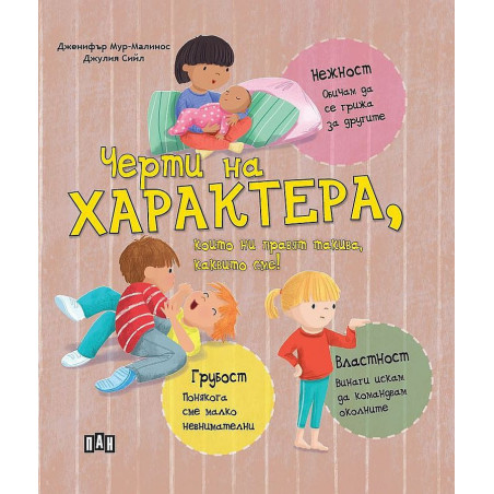 Черти на характера които ни правят такива каквито сме!