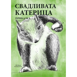 Свадливата катерица