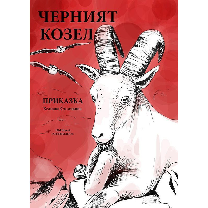 Черният козел