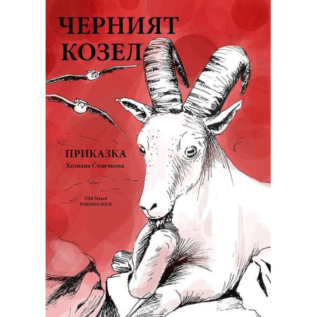 Черният козел