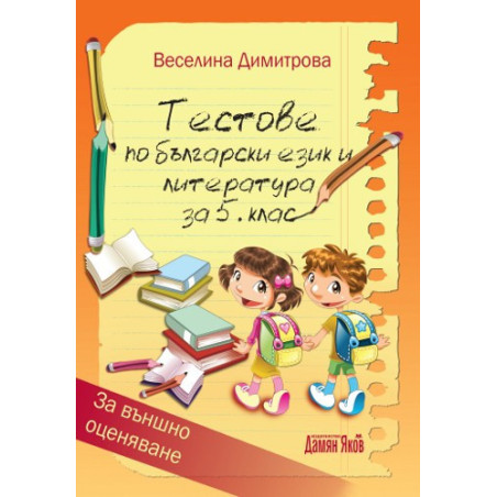 Тестове по български език и литература за 5. клас - Външно оценяване