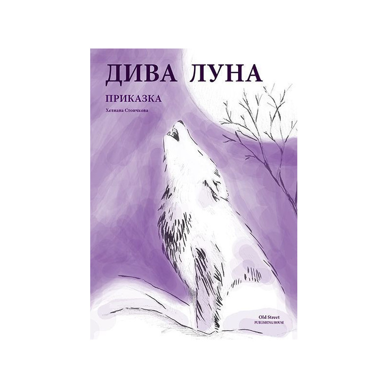 Дива Луна