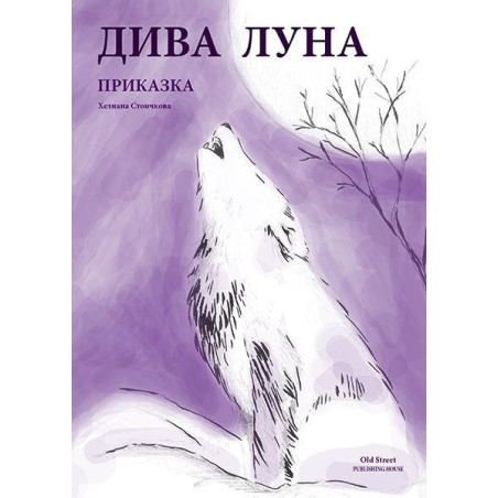 Дива Луна