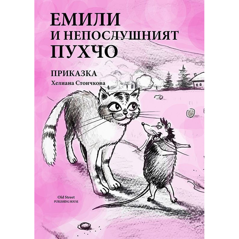 Емили и непослушният Пухчо