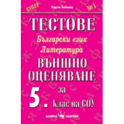 Тестове по български език и литература: Външно оценяване за 5. клас