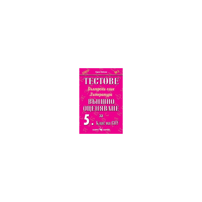 Тестове по български език и литература: Външно оценяване за 5. клас