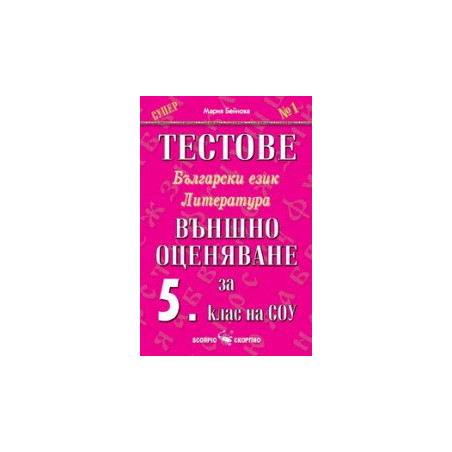 Тестове по български език и литература: Външно оценяване за 5. клас