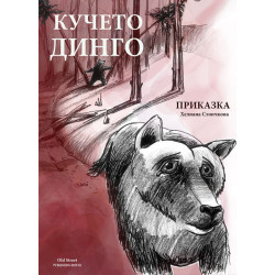 Кучето Динго