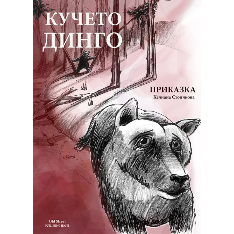 Кучето Динго