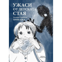 Ужаси от детската стая